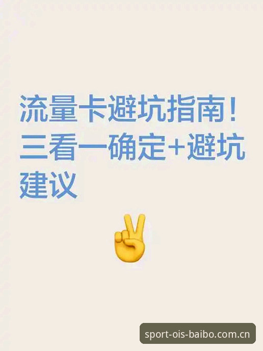 百博体育平台海外访问避坑指南：3个实操细节决定你今晚能不能顺畅看球